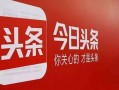 今日头条怎么签到爆料