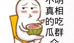 娱乐718 吃瓜你我他